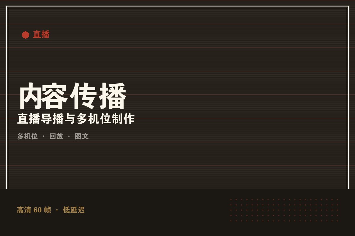 开云全站app登录 - 墨阙演播室直播制作现场