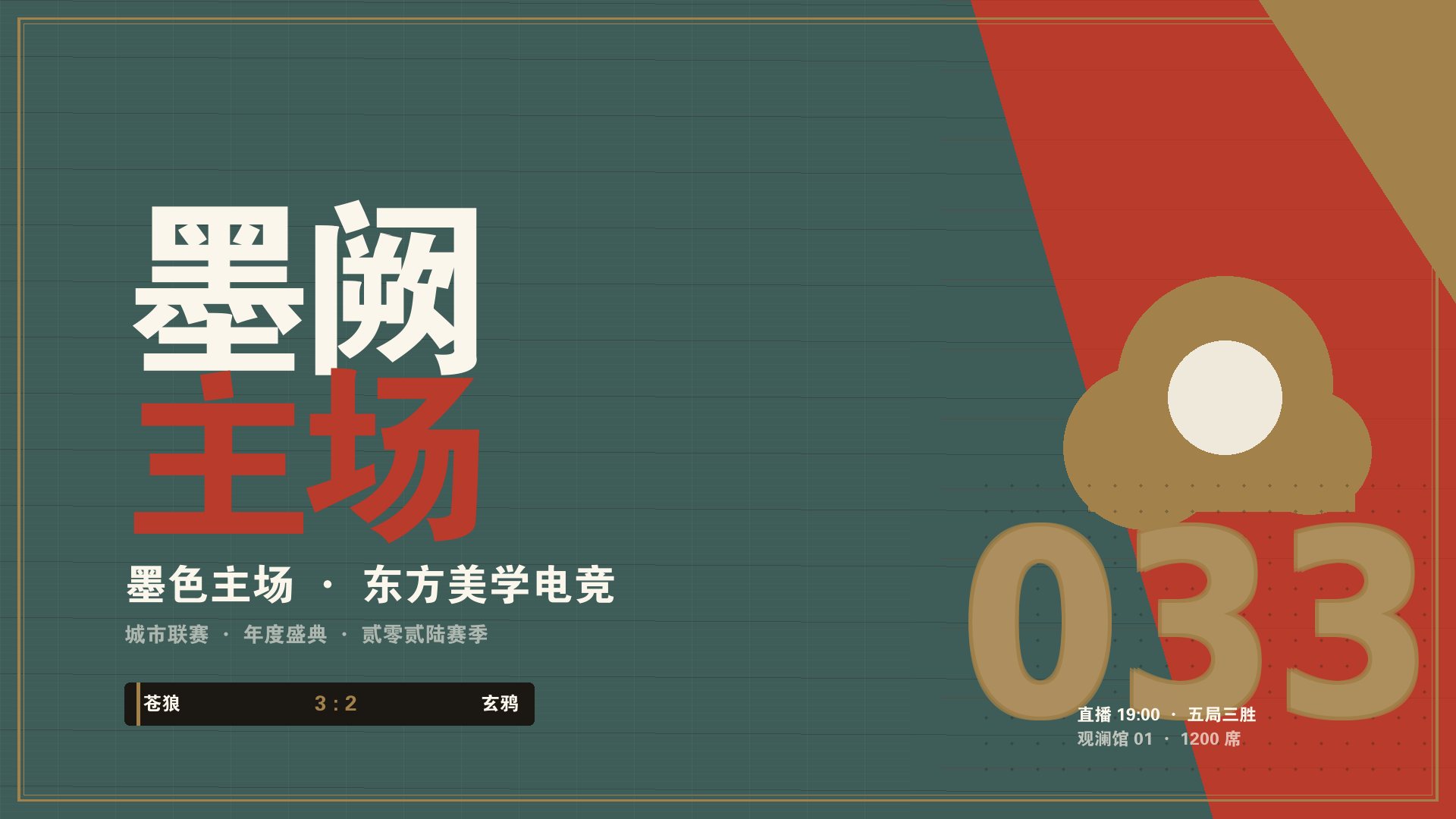 开云全站app登录 - 墨阙新中式电竞赛事主舞台现场